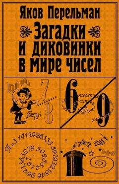 Яков Перельман - Загадки и диковинки в мире чисел - Читать 📖 Читать онлайн 👀 Читаемые книги читать онлайн бесплатно 🔥 booksread-online.com