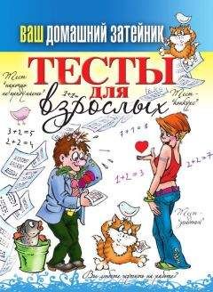 Михаил Прохоров - Тесты для взрослых - Читать 📖 Читать онлайн 👀 Читаемые книги читать онлайн бесплатно 🔥 booksread-online.com