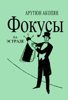 Арутюн Акопян - Фокусы на эстраде - Читать 📖 Читать онлайн 👀 Читаемые книги читать онлайн бесплатно 🔥 booksread-online.com