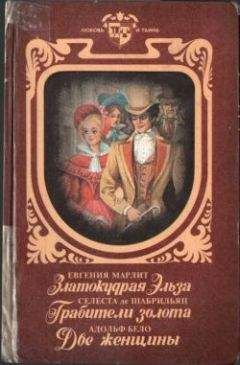 Адольф Бело - Две женщины - Читать 📖 Читать онлайн 👀 Читаемые книги читать онлайн бесплатно 🔥 booksread-online.com