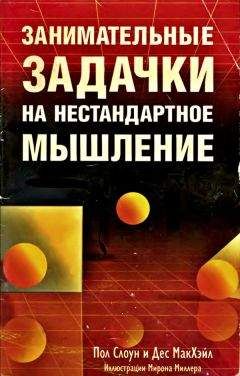 Пол Слоун - Занимательные задачки на нестандартное мышление - Читать 📖 Читать онлайн 👀 Читаемые книги читать онлайн бесплатно 🔥 booksread-online.com