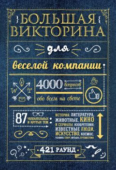 Коллектив авторов - Большая викторина для веселой компании. 4000 вопросов обо всем на свете - Читать 📖 Читать онлайн 👀 Читаемые книги читать онлайн бесплатно 🔥 booksread-online.com