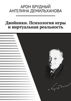 Арон Брудный - Двойники. Психология игры и виртуальная реальность - Читать 📖 Читать онлайн 👀 Читаемые книги читать онлайн бесплатно 🔥 booksread-online.com