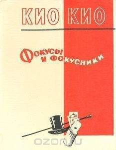 Эмиль Кио - Фокусы и фокусники - Читать 📖 Читать онлайн 👀 Читаемые книги читать онлайн бесплатно 🔥 booksread-online.com