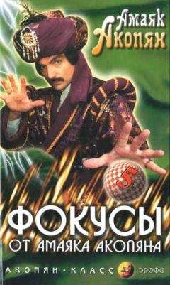 Амаяк Акопян - Фокусы от Амаяка Акопяна. Часть 1 - Читать 📖 Читать онлайн 👀 Читаемые книги читать онлайн бесплатно 🔥 booksread-online.com