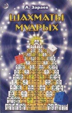 Александр Зараев - Шахматы мудрых - Читать 📖 Читать онлайн 👀 Читаемые книги читать онлайн бесплатно 🔥 booksread-online.com