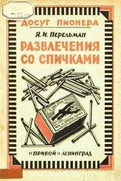 Яков Перельман - Развлечения со спичками - Читать 📖 Читать онлайн 👀 Читаемые книги читать онлайн бесплатно 🔥 booksread-online.com