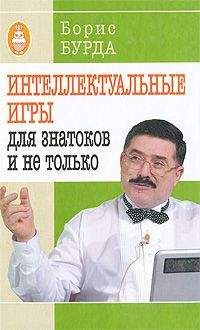 Борис Бурда - Интеллектуальные игры: для знатоков и не только - Читать 📖 Читать онлайн 👀 Читаемые книги читать онлайн бесплатно 🔥 booksread-online.com