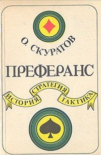 Олег Скуратов - Преферанс. История, стратегия, тактика - Читать 📖 Читать онлайн 👀 Читаемые книги читать онлайн бесплатно 🔥 booksread-online.com