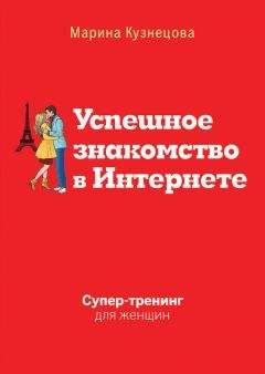 Марина Кузнецова - Успешное знакомство в Интернете. Супертренинг для женщин - Читать 📖 Читать онлайн 👀 Читаемые книги читать онлайн бесплатно 🔥 booksread-online.com