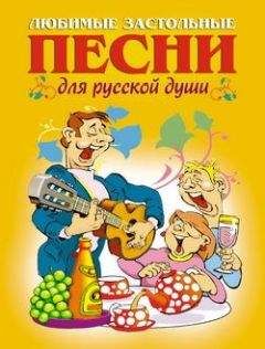 А. Шершунов - Любимые застольные песни для русской души - Читать 📖 Читать онлайн 👀 Читаемые книги читать онлайн бесплатно 🔥 booksread-online.com