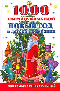 Алексей Исполатов - 1000 замечательных идей. Новый год в детской компании - Читать 📖 Читать онлайн 👀 Читаемые книги читать онлайн бесплатно 🔥 booksread-online.com