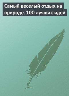 Сборник - Самый веселый отдых на природе. 100 лучших идей - Читать 📖 Читать онлайн 👀 Читаемые книги читать онлайн бесплатно 🔥 booksread-online.com