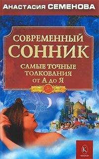 Анастасия Семенова - Современный сонник. Самые точные толкования от А до Я - Читать 📖 Читать онлайн 👀 Читаемые книги читать онлайн бесплатно 🔥 booksread-online.com