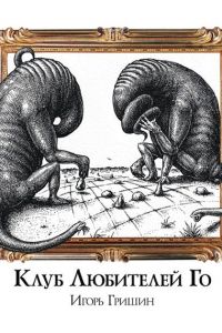 Игорь Гришин - Клуб любителей Го - Читать 📖 Читать онлайн 👀 Читаемые книги читать онлайн бесплатно 🔥 booksread-online.com