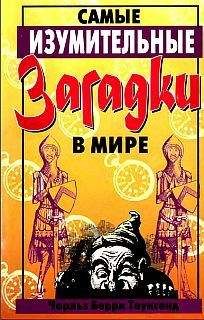 Чарльз Таунсенд - Самые изумительные загадки в мире - Читать 📖 Читать онлайн 👀 Читаемые книги читать онлайн бесплатно 🔥 booksread-online.com