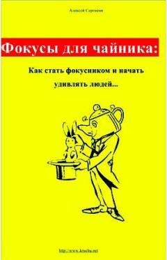 Алексей Сергиеня - Фокусы для чайника: как стать фокусником и начать удивлять людей... - Читать 📖 Читать онлайн 👀 Читаемые книги читать онлайн бесплатно 🔥 booksread-online.com