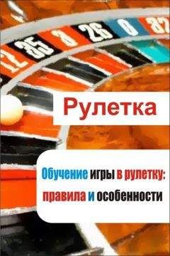 Илья Мельников - Обучение игры в рулетку: правила и особенности - Читать 📖 Читать онлайн 👀 Читаемые книги читать онлайн бесплатно 🔥 booksread-online.com