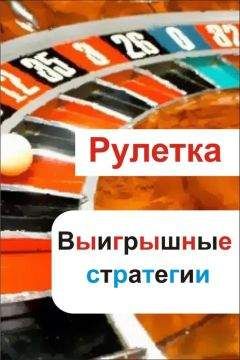 Илья Мельников - Рулетка. Выигрышные стратегии - Читать 📖 Читать онлайн 👀 Читаемые книги читать онлайн бесплатно 🔥 booksread-online.com