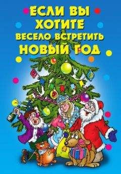 Авторов Коллектив - Если вы хотите весело встретить Новый год - Читать 📖 Читать онлайн 👀 Читаемые книги читать онлайн бесплатно 🔥 booksread-online.com