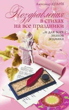 Александр Лугарёв - Поздравления в стихах на все праздники… и для всех знаков Зодиака - Читать | Читать онлайн | Читаемые книги читать онлайн бесплатно | booksread-online.com