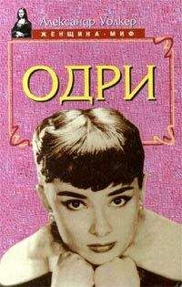 Александр Уолкер - Одри Хепберн – биография - Читать 📖 Читать онлайн 👀 Читаемые книги читать онлайн бесплатно 🔥 booksread-online.com
