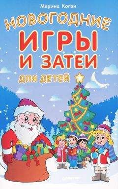 Марина Коган - Новогодние игры и затеи для детей - Читать 📖 Читать онлайн 👀 Читаемые книги читать онлайн бесплатно 🔥 booksread-online.com