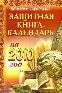 Юлиана Азарова - Защитная книга-календарь на 2010 год - Читать 📖 Читать онлайн 👀 Читаемые книги читать онлайн бесплатно 🔥 booksread-online.com