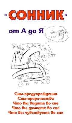 Илья Мельников - Сонник от А до Я - Читать 📖 Читать онлайн 👀 Читаемые книги читать онлайн бесплатно 🔥 booksread-online.com