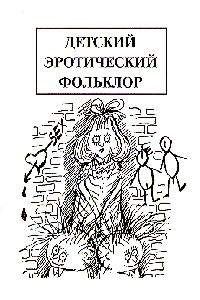 Михаил Армалинский - Детский эротический фольклор - Читать | Читать онлайн | Читаемые книги читать онлайн бесплатно | booksread-online.com