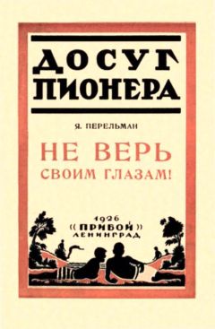 Яков Перельман - Не верь своим глазам! - Читать 📖 Читать онлайн 👀 Читаемые книги читать онлайн бесплатно 🔥 booksread-online.com