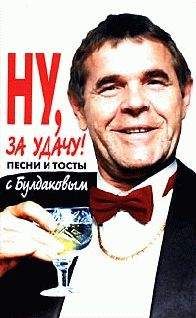А. Аммосов - Ну, за удачу! Песни и тосты с Булдаковым - Читать 📖 Читать онлайн 👀 Читаемые книги читать онлайн бесплатно 🔥 booksread-online.com