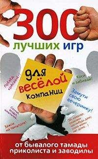 Ольга Богданова - 300 лучших игр для веселой компании от бывалого тамады, приколиста и заводилы - Читать 📖 Читать онлайн 👀 Читаемые книги читать онлайн бесплатно 🔥 booksread-online.com