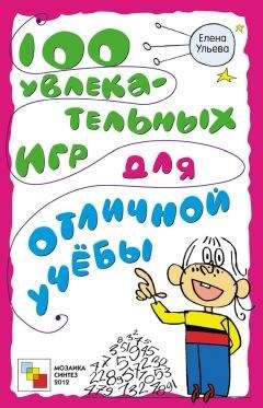 Елена Ульева - 100 увлекательных игр для отличной учёбы - Читать 📖 Читать онлайн 👀 Читаемые книги читать онлайн бесплатно 🔥 booksread-online.com