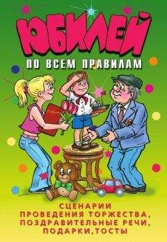 Ю. Венина - Юбилей по всем правилам. Сценарии проведения торжества, поздравительные речи, подарки, тосты - Читать 📖 Читать онлайн 👀 Читаемые книги читать онлайн бесплатно 🔥 booksread-online.com