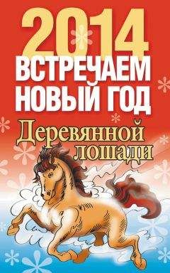 Лариса Конева - Встречаем Новый год 2014 - Читать 📖 Читать онлайн 👀 Читаемые книги читать онлайн бесплатно 🔥 booksread-online.com