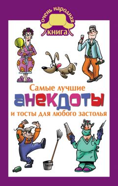 Елена Маркина - Самые лучшие анекдоты и тосты для любого застолья - Читать 📖 Читать онлайн 👀 Читаемые книги читать онлайн бесплатно 🔥 booksread-online.com
