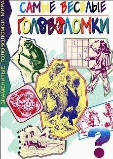 Чарлз Таунсенд - Самые веселые головоломки - Читать 📖 Читать онлайн 👀 Читаемые книги читать онлайн бесплатно 🔥 booksread-online.com