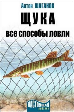 Антон Шаганов - Щука. Все способы ловли - Читать 📖 Читать онлайн 👀 Читаемые книги читать онлайн бесплатно 🔥 booksread-online.com