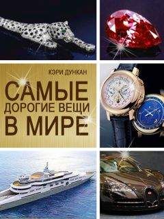 Кэри Дункан - Самые дорогие вещи в мире - Читать 📖 Читать онлайн 👀 Читаемые книги читать онлайн бесплатно 🔥 booksread-online.com