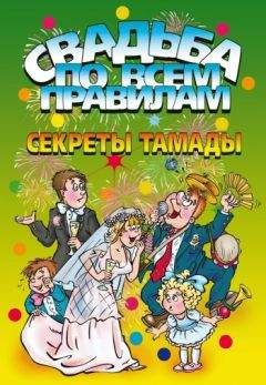 Л. Баринова - Свадьба по всем правилам. Секреты тамады - Читать 📖 Читать онлайн 👀 Читаемые книги читать онлайн бесплатно 🔥 booksread-online.com