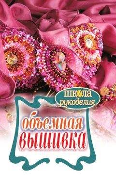 Т. Плотникова - Объемная вышивка - Читать 📖 Читать онлайн 👀 Читаемые книги читать онлайн бесплатно 🔥 booksread-online.com