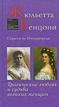 Жюльетта Бенцони - Страсти по императрице. Трагические любовь и судьба великих женщин - Читать 📖 Читать онлайн 👀 Читаемые книги читать онлайн бесплатно 🔥 booksread-online.com