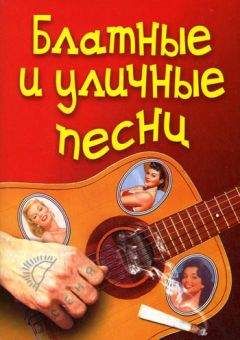Г. Семга - Блатные и уличные песни - Читать 📖 Читать онлайн 👀 Читаемые книги читать онлайн бесплатно 🔥 booksread-online.com