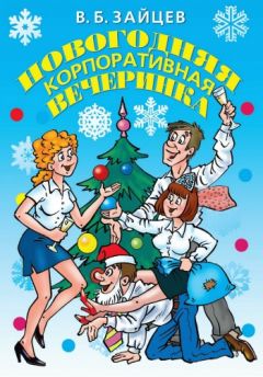 Виктор Зайцев - Новогодняя корпоративная вечеринка - Читать 📖 Читать онлайн 👀 Читаемые книги читать онлайн бесплатно 🔥 booksread-online.com