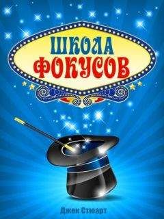 Джек Стюарт - Школа фокусов - Читать 📖 Читать онлайн 👀 Читаемые книги читать онлайн бесплатно 🔥 booksread-online.com