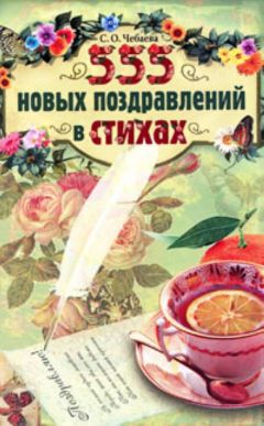 Светлана Чебаева - 555 новых поздравлений в стихах - Читать 📖 Читать онлайн 👀 Читаемые книги читать онлайн бесплатно 🔥 booksread-online.com