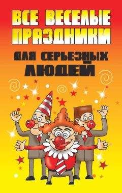 Вера Надеждина - Все веселые праздники для серьезных людей - Читать 📖 Читать онлайн 👀 Читаемые книги читать онлайн бесплатно 🔥 booksread-online.com