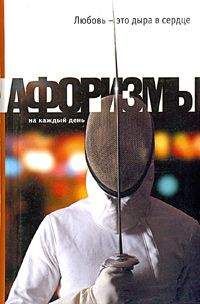 Константин Душенко - Любовь – это дыра в сердце. Афоризмы - Читать 📖 Читать онлайн 👀 Читаемые книги читать онлайн бесплатно 🔥 booksread-online.com