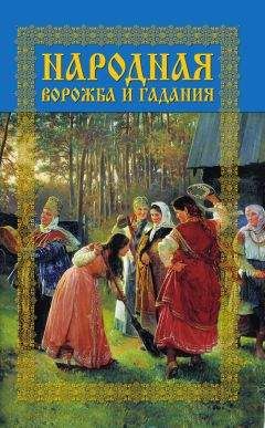 Леонид Моргун - Народная ворожба и гадания - Читать 📖 Читать онлайн 👀 Читаемые книги читать онлайн бесплатно 🔥 booksread-online.com